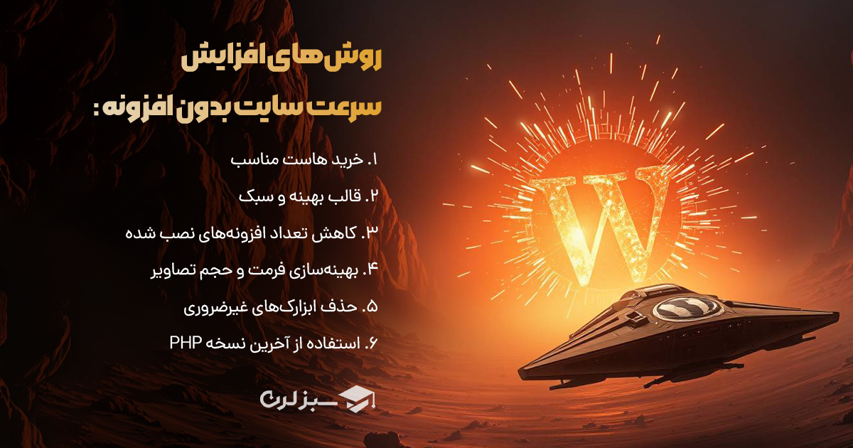 افزایش سرعت سایت وردپرسی بدن استفاده از افرونه ها