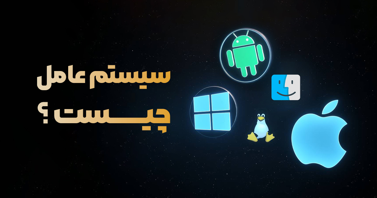 سیستم عامل چیست؟ آشنایی با وظایف، اهمیت و انواع سیستم عامل‌ها