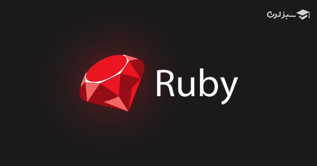 کاربردهای زبان برنامه نویسی روبی (Ruby) در توسعه وب، MVP و DevOps