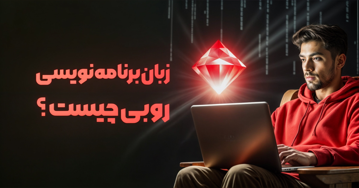زبان برنامه نویسی روبی (Ruby) چیست و چه کاربردهایی دارد؟
