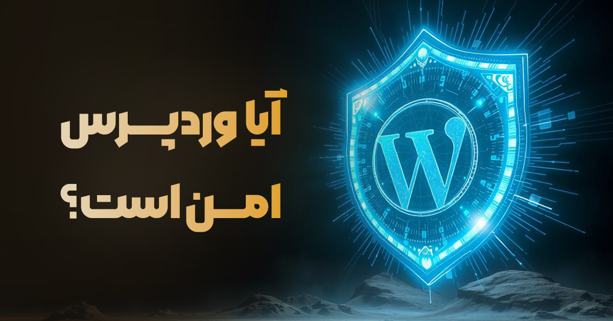 آیا وردپرس امن است؟ هر چیزی که باید درباره امنیت وردپرس بدانید