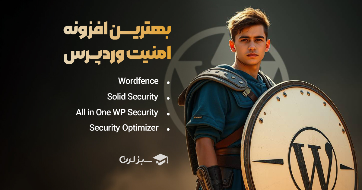 بهترین افزونه های امنیت برای وردپرس