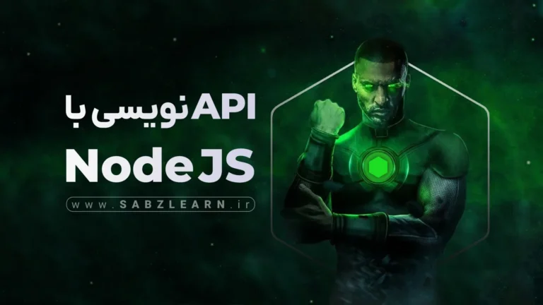 Api نویسی با Nodejs