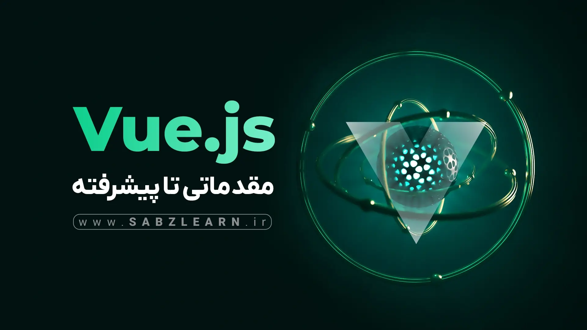 آموزش رایگان ویو جی اس مقدماتی تا پیشرفته