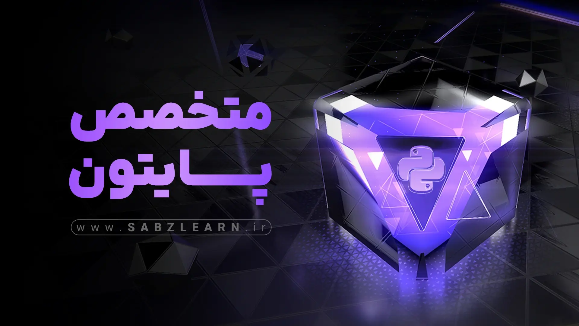 آموزش پایتون مقدماتی تا پیشرفته + پروژه های جذاب