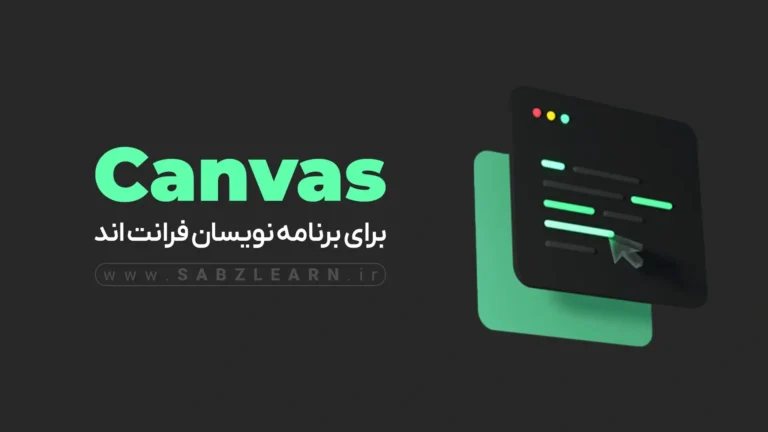 آموزش Canvas برای برنامه نویسان فرانتاند