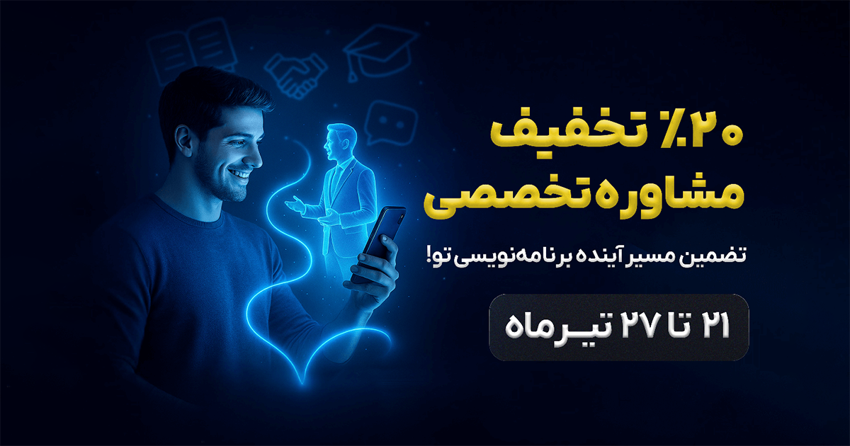 راهنمای حرفه‌ای شما در مسیر برنامه‌نویسی! با 20% تخفیف ویژه