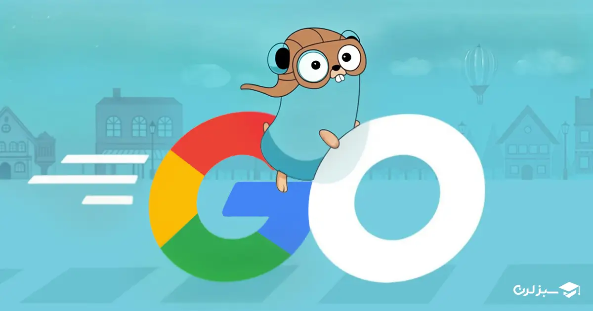 آیا واقعاً زبان برنامه نویسی Golang بازی رو برای گوگل عوض کرد؟