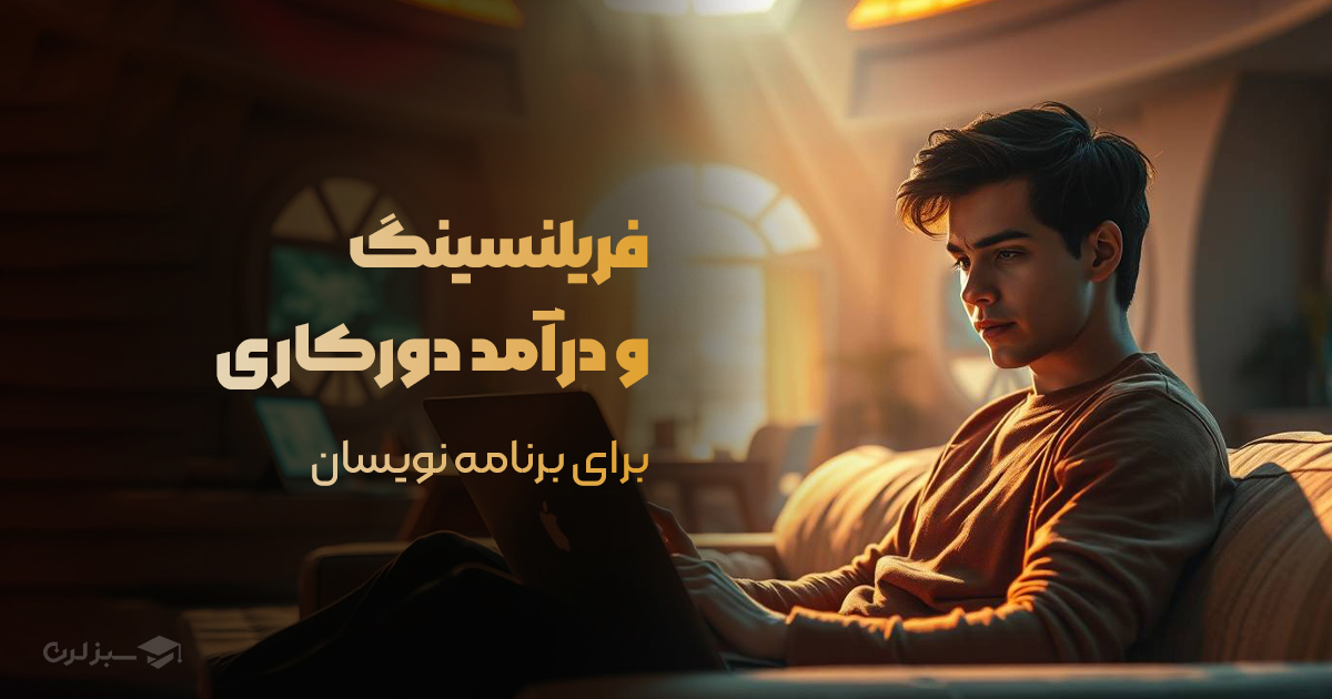 درآمد برنامه‌نویسی در خانه از طریق فریلنسینگ و ریموت ورک