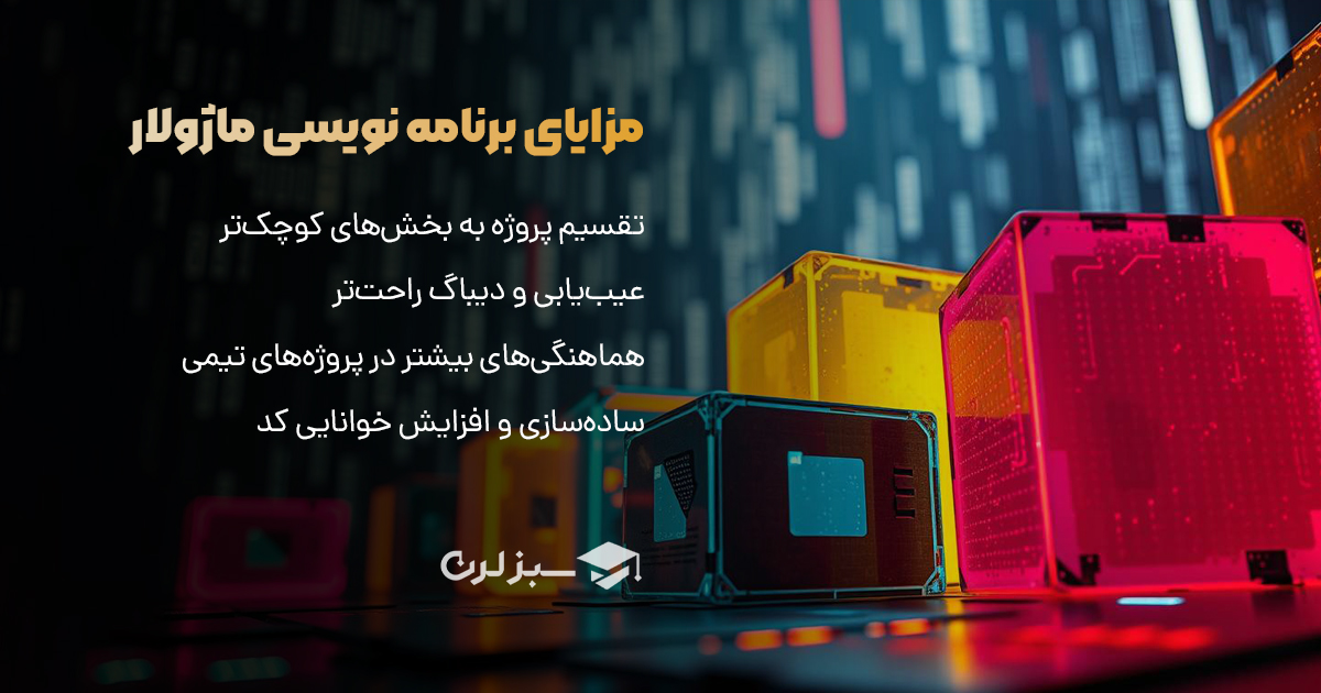 مزایای برنامه نویسی ماژولار در توسعه نرم‌افزارهای بزرگ