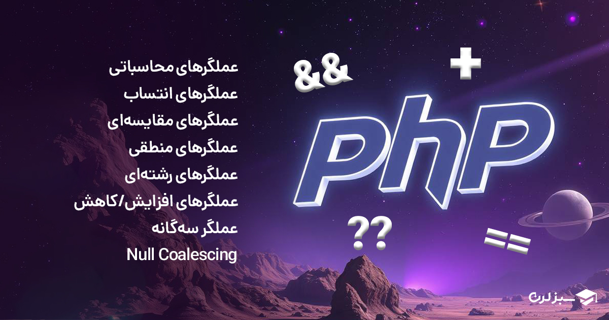 عملگرهای محاسباتی در PHP شامل جمع، تفریق، ضرب، تقسیم و توان