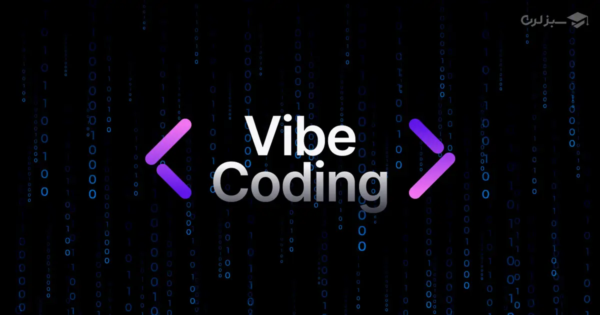 چرا Vibe Coding برای برنامه‌نویسان مبتدی یک فرصت طلایی است؟