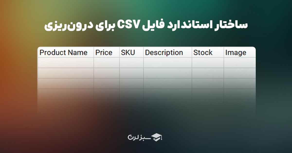ساختار استاندارد فایل CSV برای وارد کردن محصولات در ووکامرس