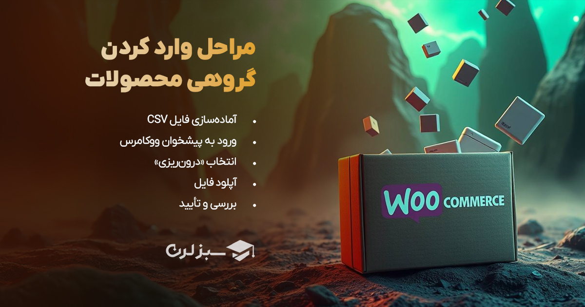 مراحل قدم‌به‌قدم درون‌ریزی محصولات در ووکامرس بدون افزونه
