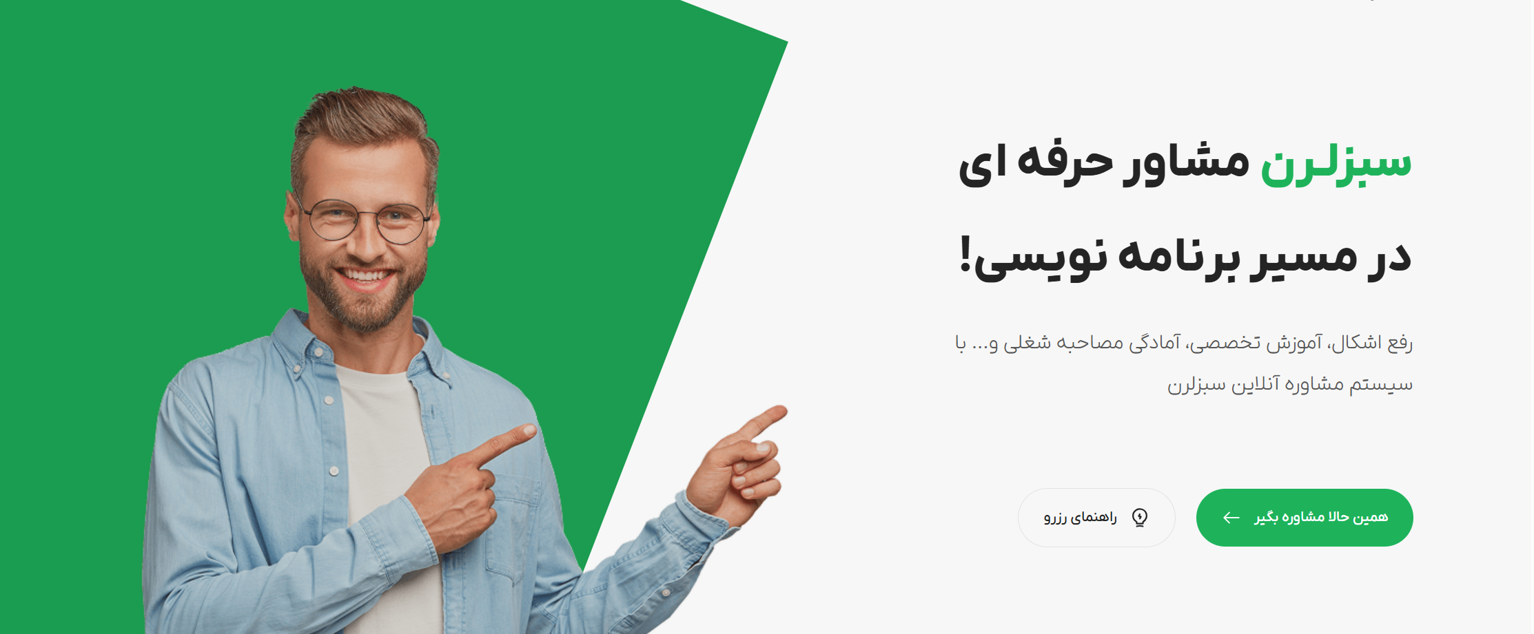 سبزلـرن مشاور حرفه ای در مسیر برنامه نویسی! رفع اشکال، آموزش تخصصی، آمادگی مصاحبه‌ شغلی و... با سیستم مشاوره آنلاین سبزلرن