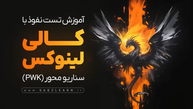 تست نفوذ با کالی لینوکس - PWK [سناریو محور]