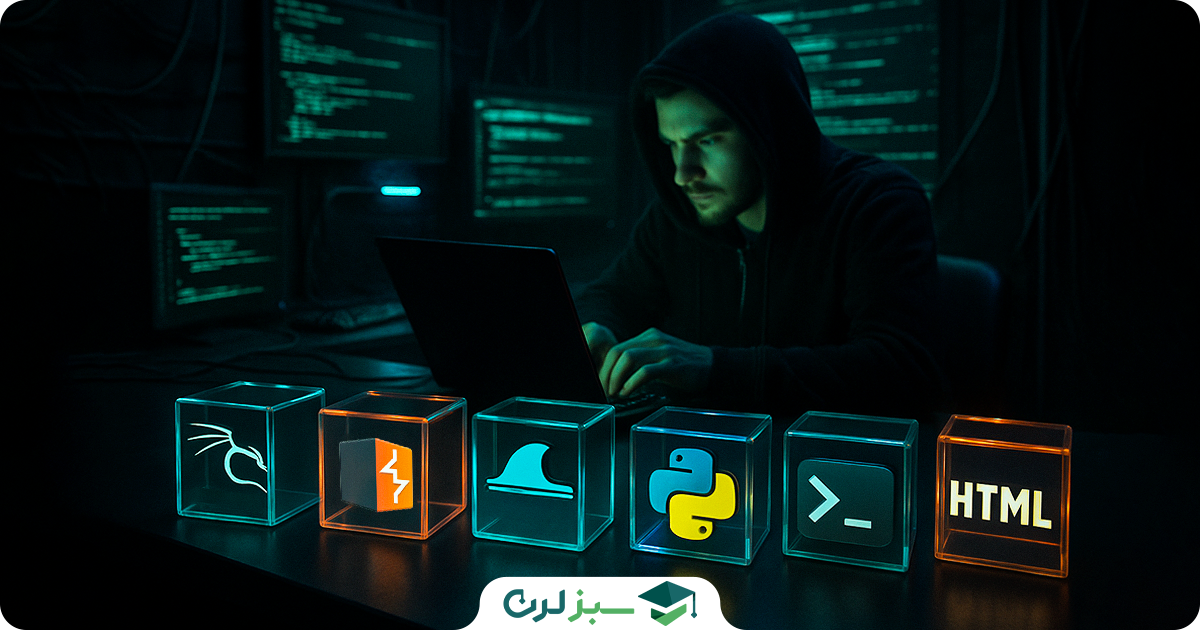 ابزارها و زبان‌های برنامه‌نویسی برای یادگیری هک و امنیت
