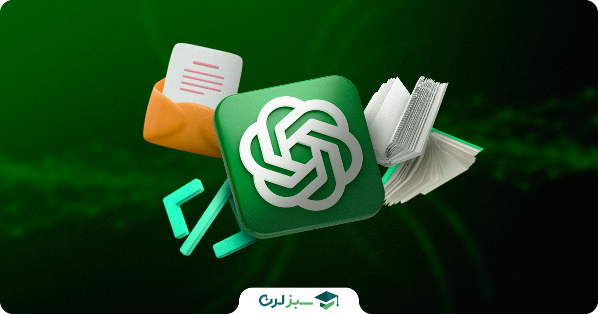 ChatGPT چگونه کار می‌کند؟ و چگونه میتوانیم در برنامه نویسی از آن استفاده کنیم؟