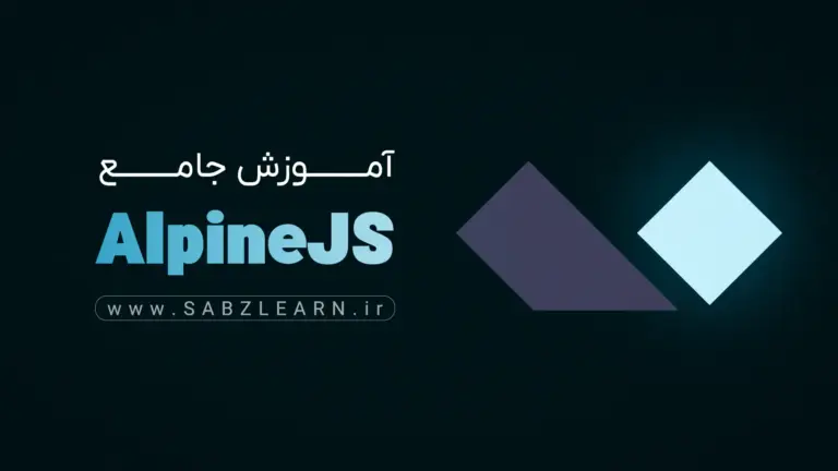 آموزش جامع فریمورک Alpine.js