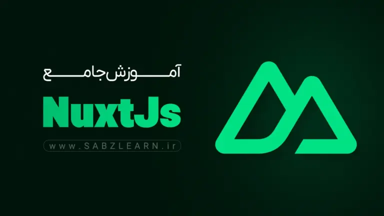 آموزش جامع NuxtJs