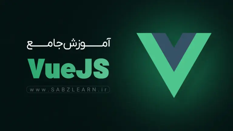 آموزش جامع VueJs