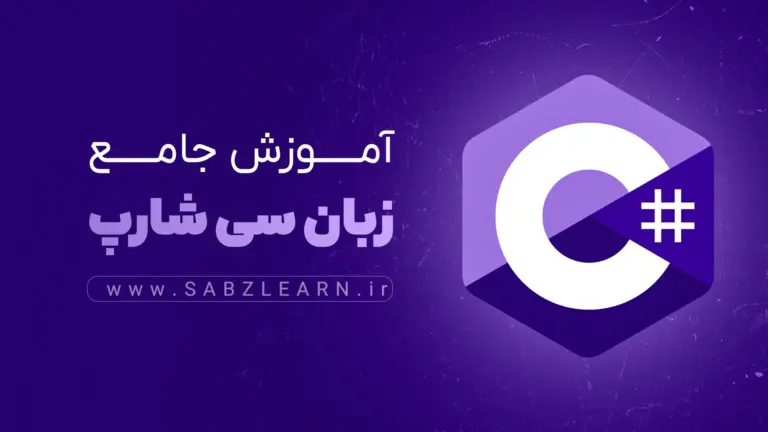 آموزش جامع زبان سی شارپ