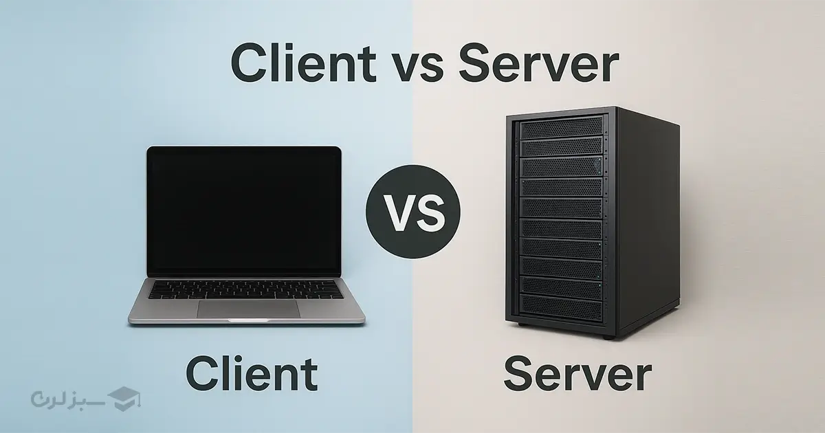 مقایسه تصویری بین کلاینت و سرور با نمادهای دستگاه و رک دیتا