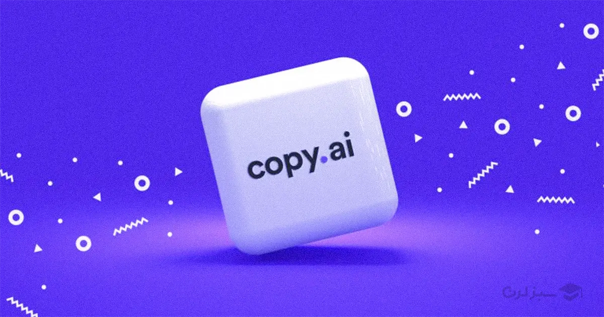 محیط ابزار Copy.ai برای تولید محتوای متنی با هوش مصنوعی