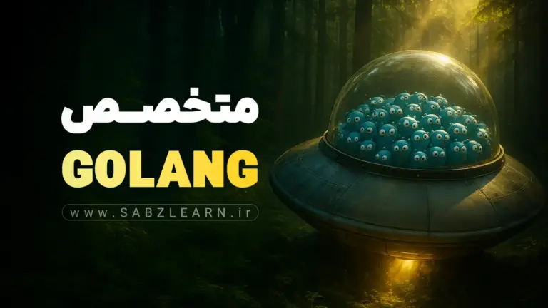 آموزش جامع زبان GO