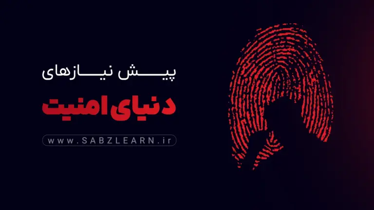 پیش نیازهای ورود دنیای هک و امنیت