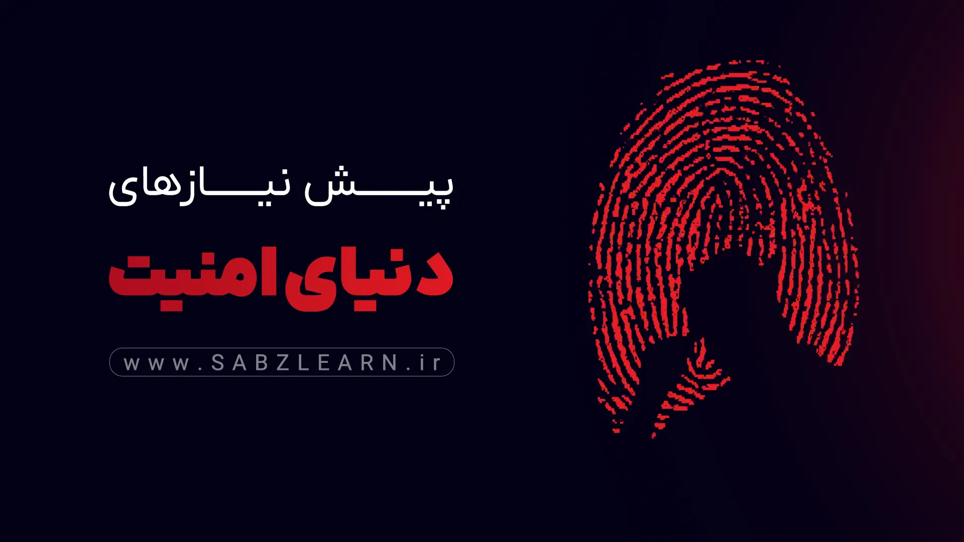 پیش نیازهای ورود دنیای هک و امنیت