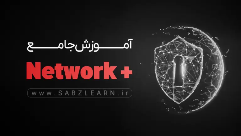 آموزش جامع نتورک پلاس