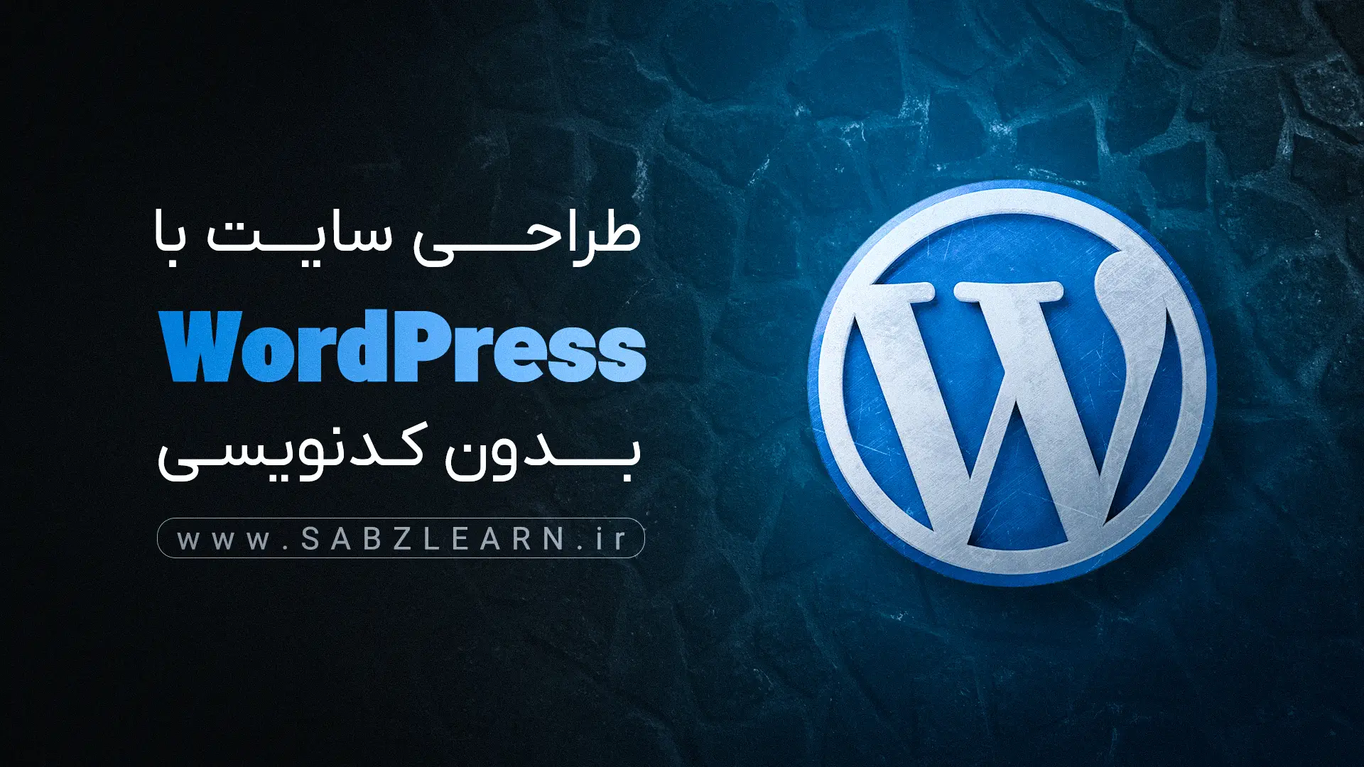 آموزش طراحی سایت با وردپرس | بدون کدنویسی