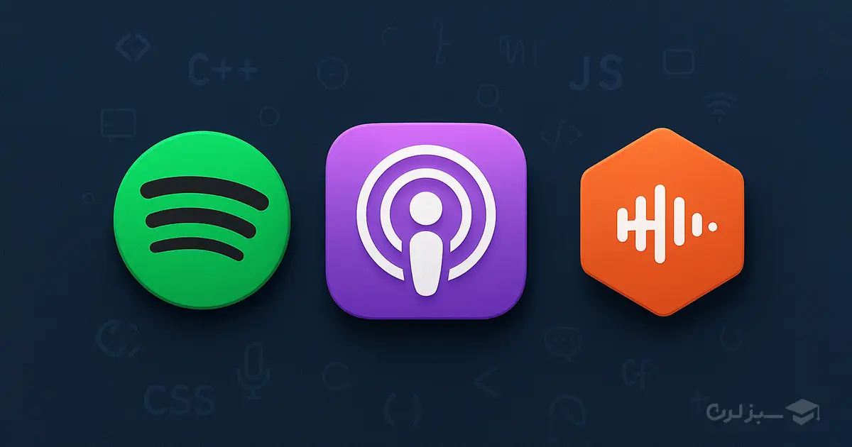 معرفی چند اپلیکیشن مناسب برای گوش دادن به پادکست برنامه&zwnj; نویسی