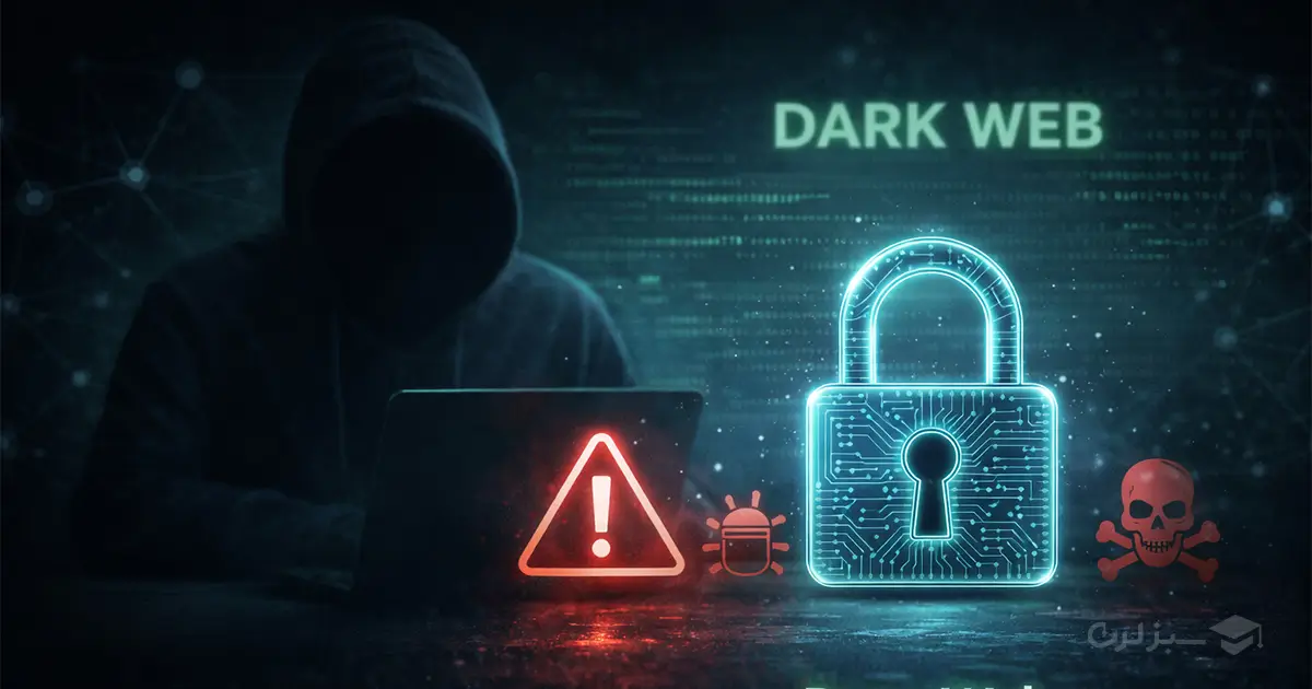 خطرات دارک وب 