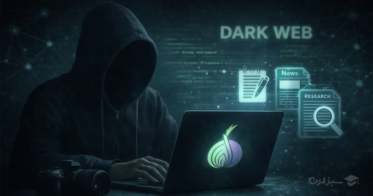 استفاده از دارک وب